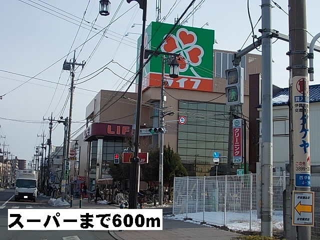 スーパー　ライフ（スーパー）まで600m