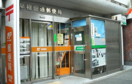 郵便局　早稲田通郵便局（郵便局）まで461m