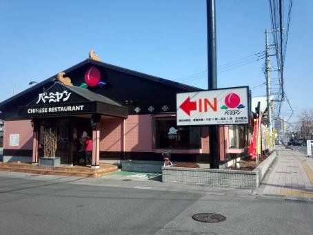 飲食店　バーミヤン越谷神明店（飲食店）まで40m