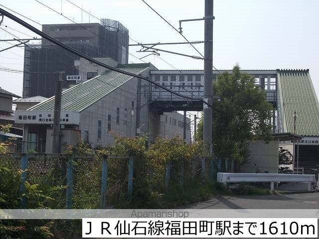 その他　ＪＲ仙石線福田町駅（その他）まで1610m