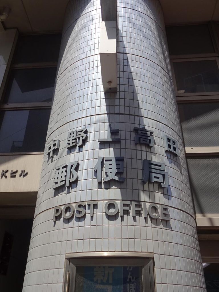 郵便局　中野上高田郵便局（郵便局）まで540m