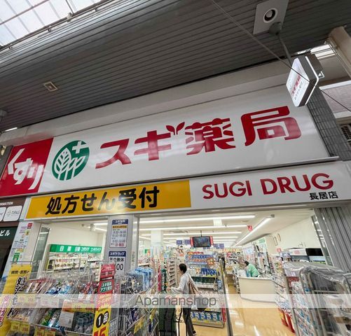 ドラックストア　スギ薬局長居店（ドラッグストア）まで279m