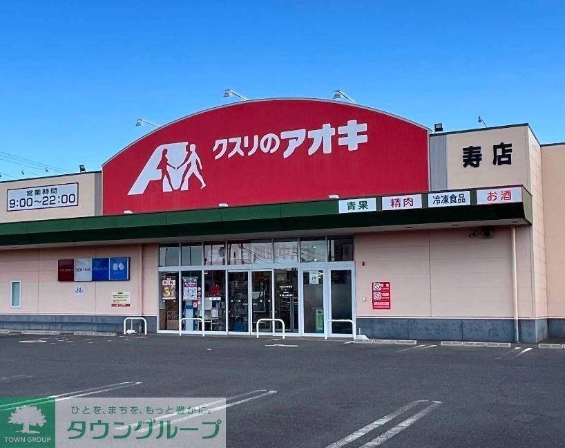 ドラックストア　クスリのアオキ寿店（ドラッグストア）まで1160m