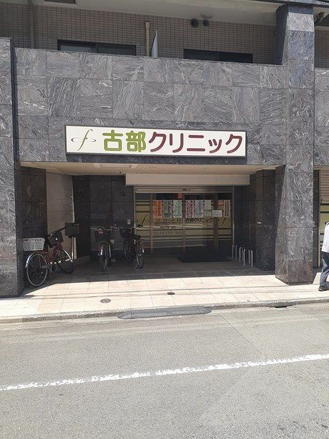 病院　古部クリニック（病院）まで452m