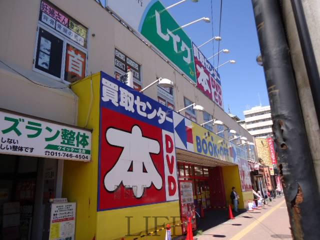 ホームセンター　ブックオフ札幌麻生駅前店（ホームセンター）まで388m