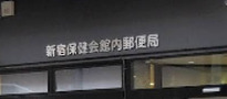 郵便局　新宿保健会館内郵便局（郵便局）まで197m