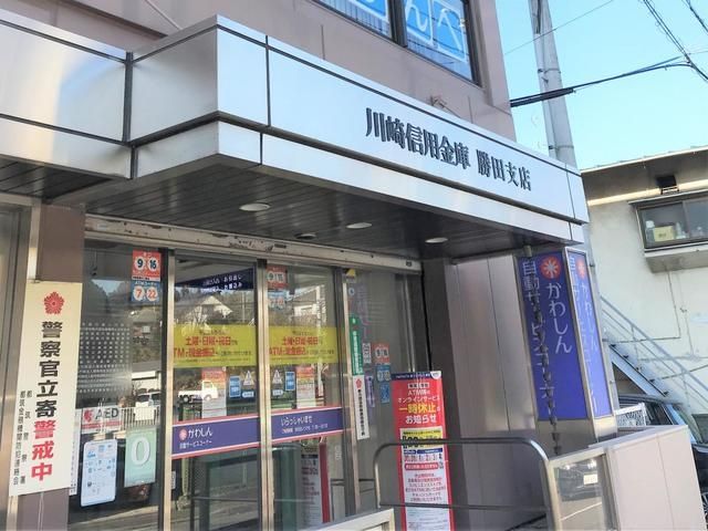 銀行　川崎信用金庫勝田支店（銀行）まで650m