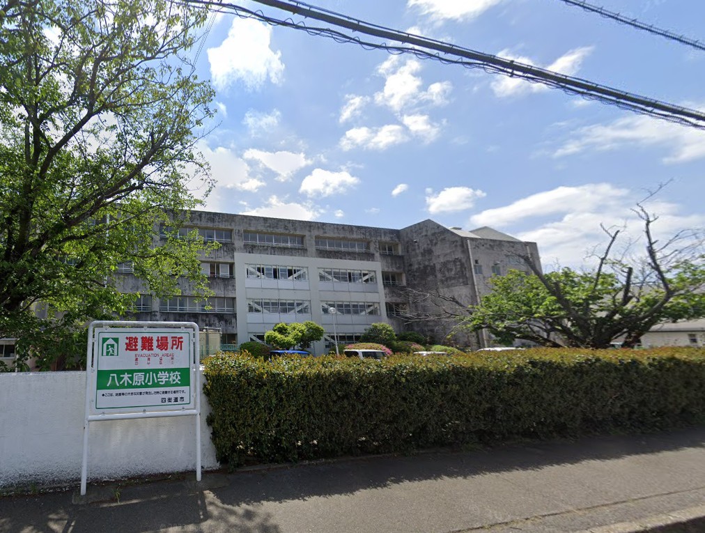 小学校　四街道市立八木原小学校（小学校）まで869m