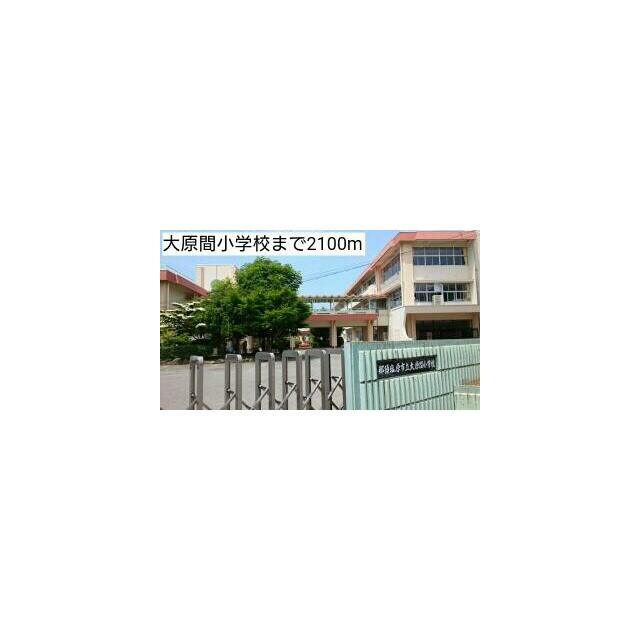 小学校　大原間小学校（小学校）まで2100m