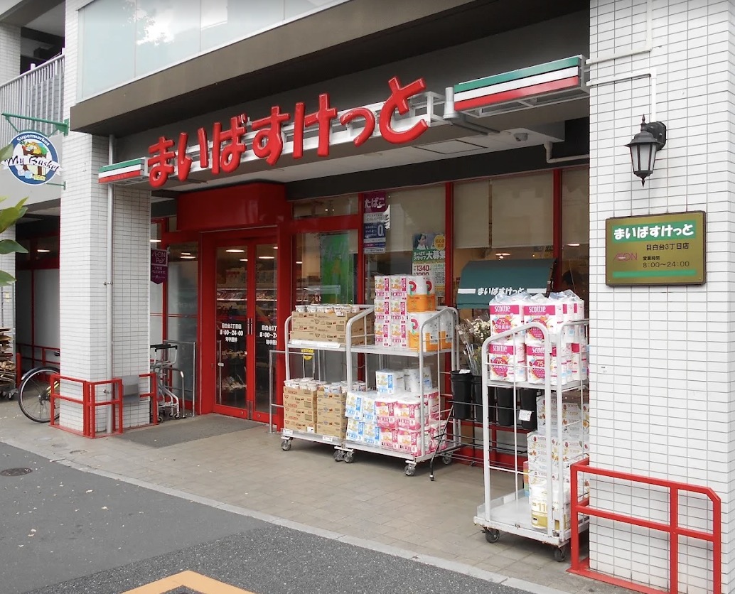 スーパー　まいばすけっと目白台3丁目店（スーパー）まで325m