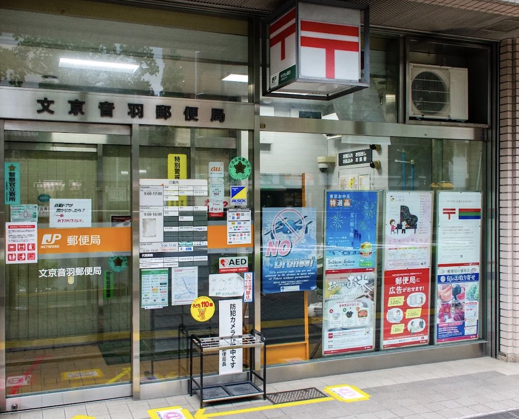 郵便局　文京音羽郵便局（郵便局）まで217m