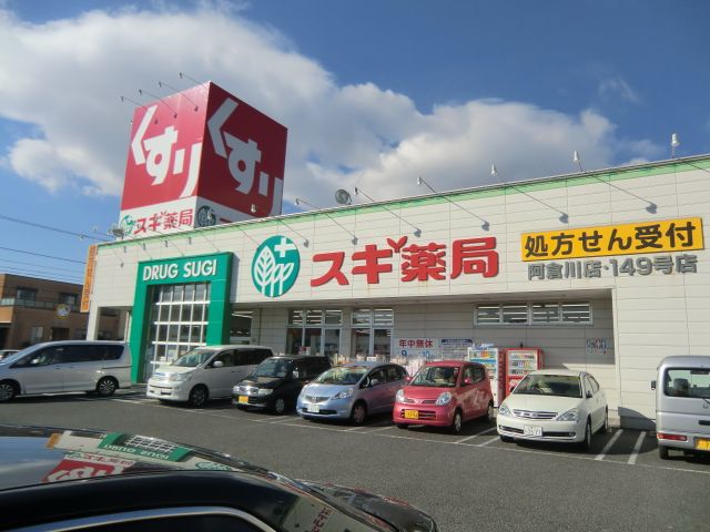ドラックストア　スギ薬局（ドラッグストア）まで650m