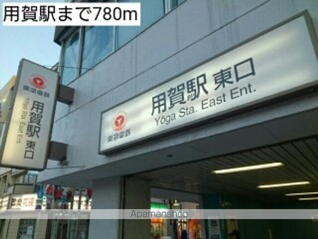 その他　用賀駅（その他）まで780m