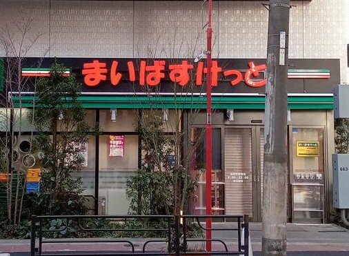 スーパー　まいばすけっと稲荷町駅東店（スーパー）まで367m