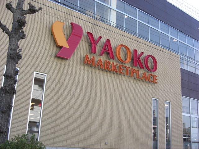 スーパー　ヤオコー浦和上木崎店（スーパー）まで361m