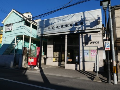 郵便局　川口小谷場郵便局（郵便局）まで155m