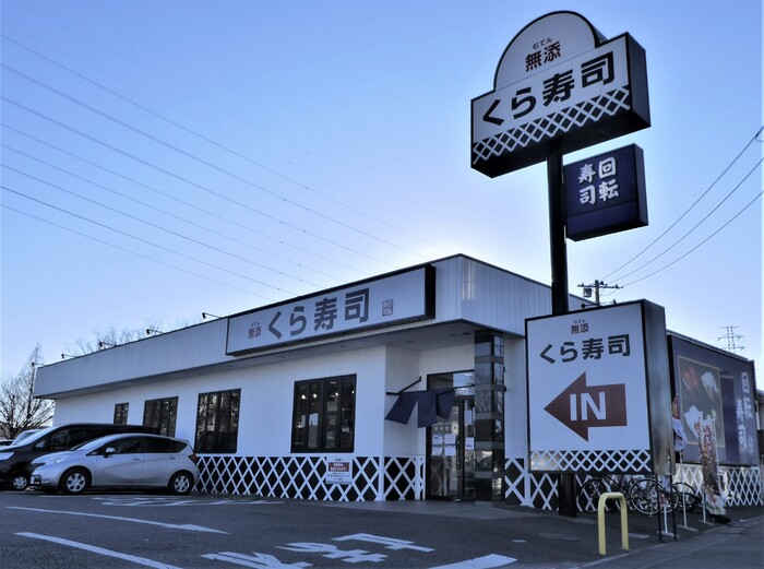 飲食店　無添 くら寿司 川口小谷場店（飲食店）まで438m