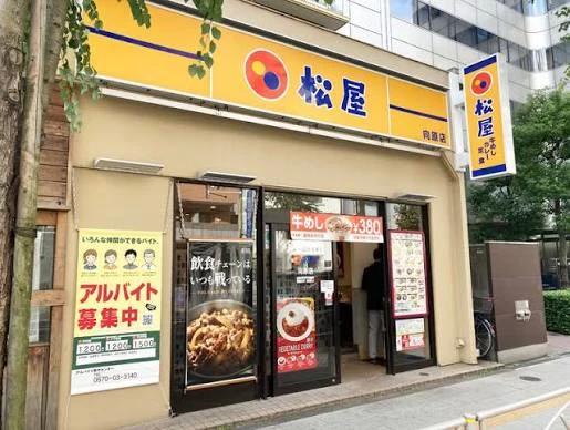 飲食店　松屋 向原店（飲食店）まで248m