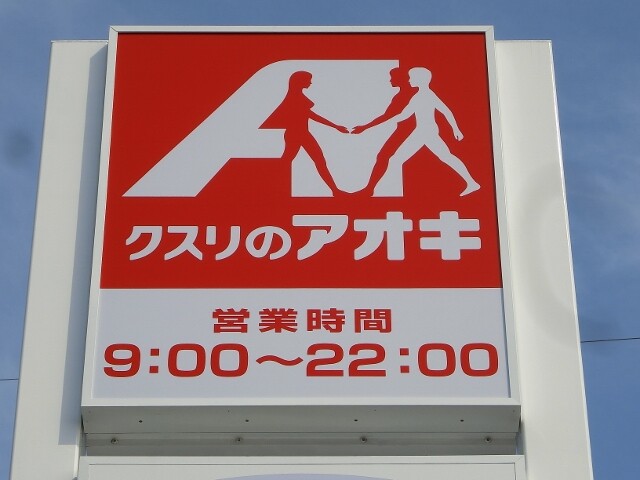 ドラックストア　クスリのアオキ新治店（ドラッグストア）まで254m