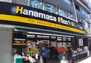 スーパー　Hanamasa　Plus＋要町店（スーパー）まで443m