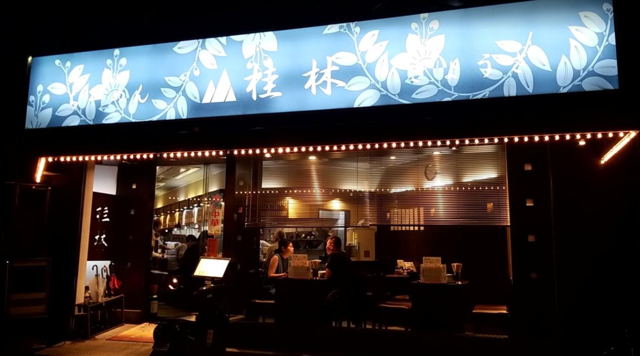 飲食店　桂林（飲食店）まで282m