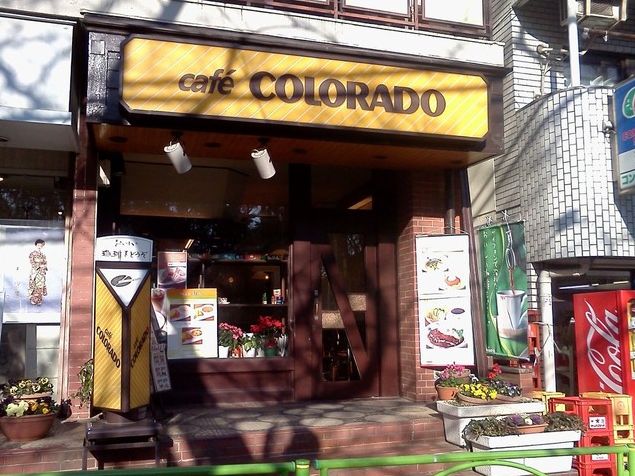 飲食店　カフェコロラド駒場東大前店（飲食店）まで566m