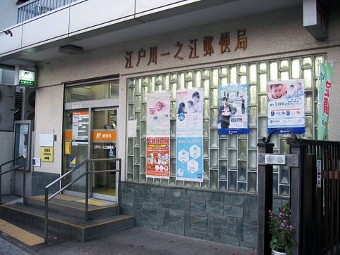 郵便局　江戸川一之江郵便局（郵便局）まで695m