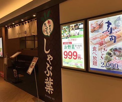 飲食店　しゃぶ葉南砂店（飲食店）まで244m