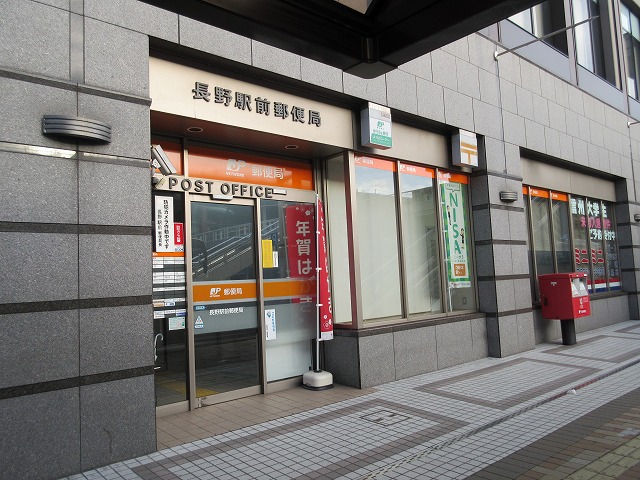 郵便局　長野駅前郵便局（郵便局）まで555m