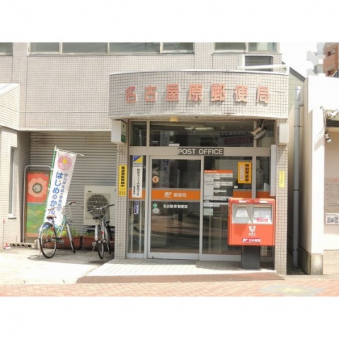 郵便局　名古屋原郵便局：徒歩３分（郵便局）まで240m