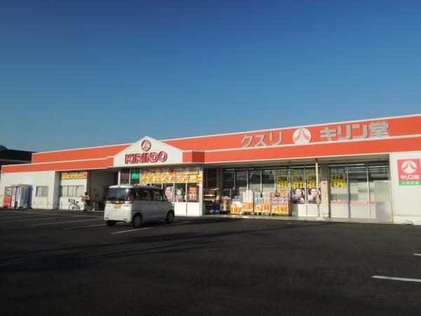 ドラックストア　キリン堂　栄町店（ドラッグストア）まで940m