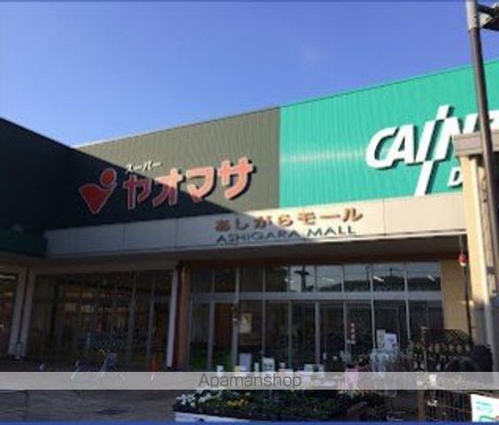スーパー　ヤオマサ あしがらモール店（スーパー）まで854m