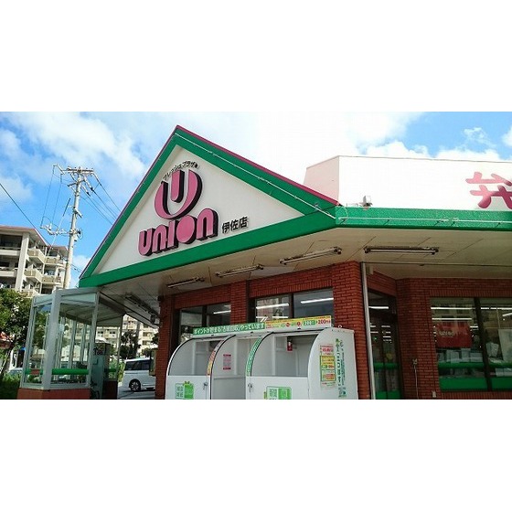スーパー　ユニオン伊佐店（スーパー）まで950m