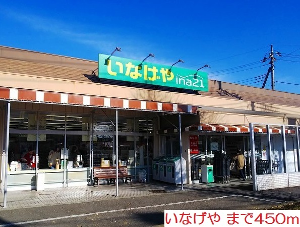 その他　いなげやまで450m