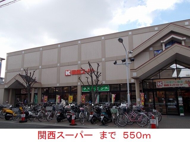 その他　関西スーパー（その他）まで550m