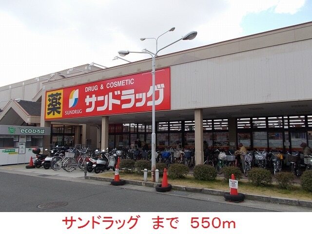 その他　サンドラッグ（その他）まで550m