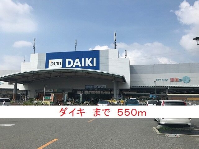 その他　ダイキ（その他）まで550m