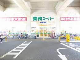 スーパー　業務スーパー箱崎駅店（スーパー）まで724m