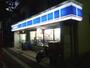 コンビニ　ローソン箱崎九大前店（コンビニ）まで196m