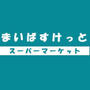 スーパー　まいばすけっと南大井3丁目店（スーパー）まで292m