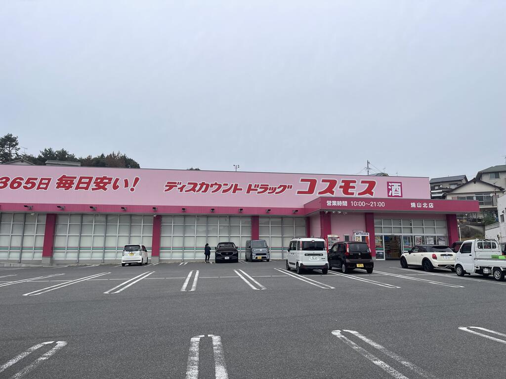 ドラックストア　ディスカウントドラッグコスモス焼山北店（ドラッグストア）まで1236m