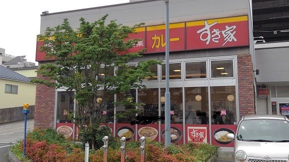 飲食店　すきや（飲食店）まで240m