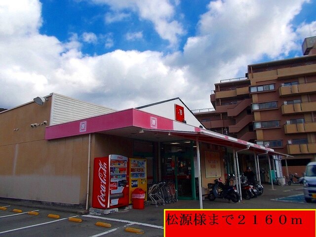 スーパー　松源様（スーパー）まで2160m