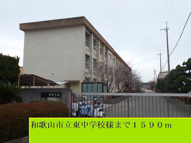 中学校　和歌山東中学校様（中学校）まで1590m