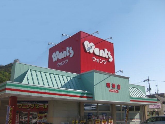 ドラックストア　ウォンツ 明神店（ドラッグストア）まで1080m