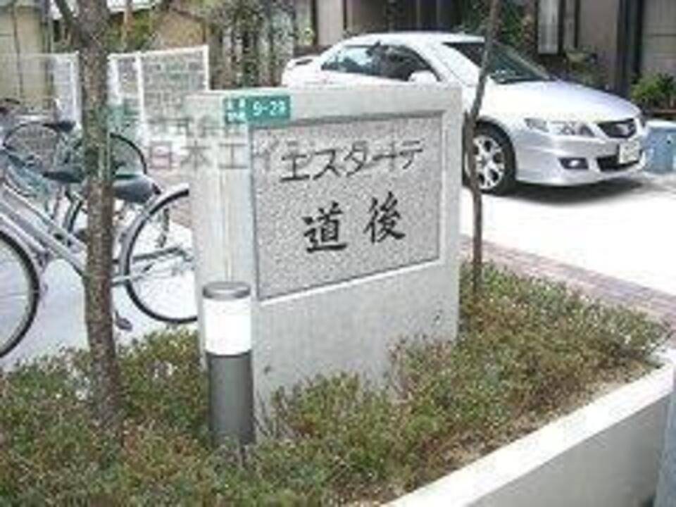 その他共有部分　共用部分