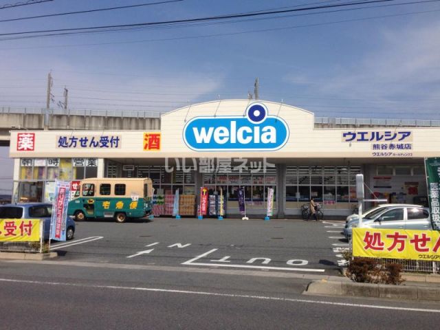ドラックストア　ウエルシア熊谷赤城店（ドラッグストア）まで806m