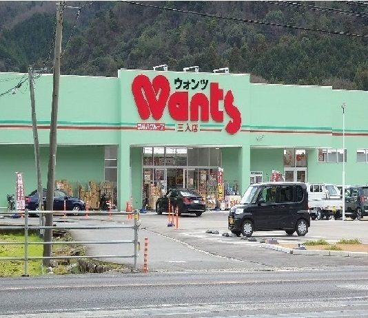 ドラックストア　ウォンツ三入店（ドラッグストア）まで220m