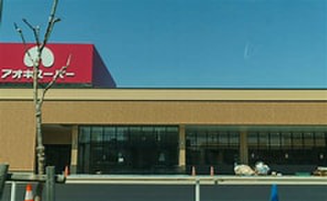 スーパー　アオキスーパー福徳店（スーパー）まで940m