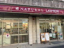 コンビニ　ナチュラルローソン NL恵比寿南三丁目店（コンビニ）まで237m